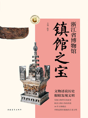 cover image of 浙江省博物馆镇馆之宝